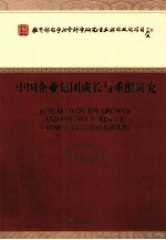 中国企业集团成长与重组研究