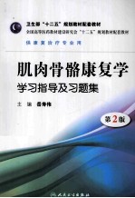 肌肉骨骼康复学学习指导及习题集  第2版  本科康复配教