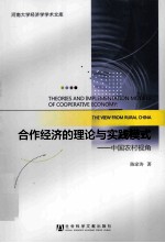 合作经济的理论与实践模式  中国农村视角