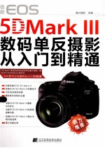 佳能EOS 5D MarkⅢ数码单反摄影从入门到精通