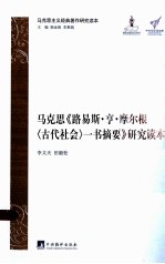 马克思《路易斯·亨·摩尔根一书摘要》研究读本