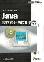 Java程序设计与应用开发