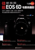 佳能EOS 6D与数码摄影 全彩