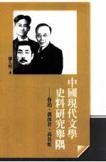 中国现代文学史料研究举隅 鲁迅、郭沫若、高长虹