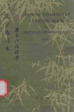 《实用汉语课本》第2册 汉字练习本