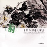 中国画写意大课堂菊