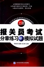 报关员考试分章练习与模拟试题