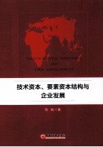 技术资本、要素资本结构与企业发展