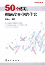 50个练习，彻底改变你的作文