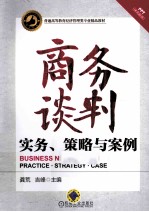 商务谈判 实务、策略与案例