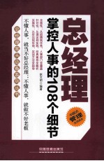 总经理掌控人事的108个细节