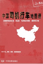 中国司机行车地图册