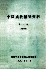 中医成教辅导资料 第2期总 第34期