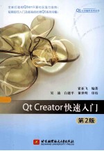 Qt Creator快速入门  第2版