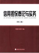 信用担保概论与实务 第3版