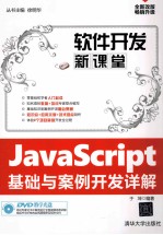 JavaScript基础与案例开发详解