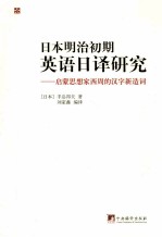 日本明治初期英语日译研究 启蒙思想家西周的汉字新造词