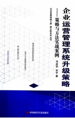 企业运营管理系统升级策略  策略与方法实战案例