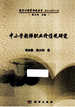 中小学教师职业价值观研究