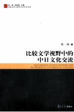 比较文学视野中的中日文学与文化