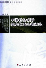 中国社会保障制度体系完善研究 社会保障重大项目文库