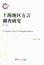 上海地区方言调查研究 第2卷