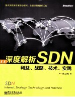 深度解析SDN 利益、战略、技术、实践