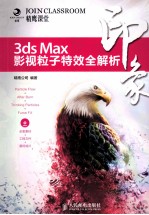 3ds Max印象 影视粒子特效全解析