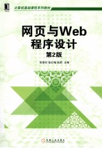 网页与Web程序设计 第2版