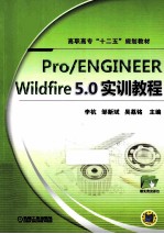 pro/engineer wildfire 5.0实训教程