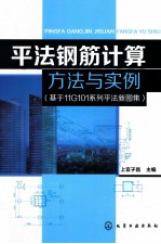 平法钢筋计算方法与实例 基于11G101系列平法新图集