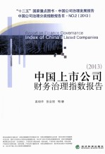 中国上市公司财务治理指数报告 2013