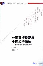 外商直接投资与中国经济增长 基于技术外溢效应的研究 第2版