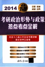 考研政治形势与政策热点考点全解 2014