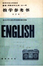 英语非英语专业用 第1-4册 教学参考书 合订本