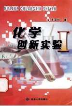 化学创新实验