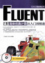 FLUENT 14.5流体仿真计算从入门到精通