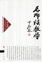 名师谈教学 理念篇