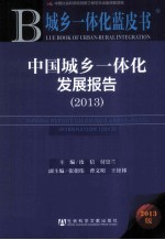 中国城乡一体化发展报告 2013