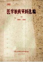 医学教育资料选编 7 1984-1985