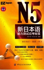 N5新标准日本语能力测试应考秘笈