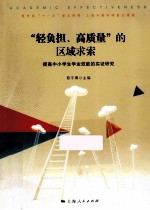 “轻负担、高质量”的区域求索 提高中小学学业效能的实证研究