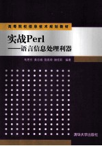 实战Perl 语言信息处理利器