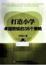 打造小学卓越班级的38个策略