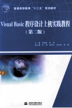 Visual Basic程序设计上机实践教程 第2版