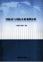 国际法与国际关系案例分析