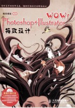 WOW！Photoshop+Illustrator特效设计