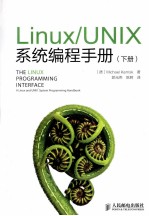 Linux/UNIX系统编程手册  下