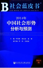 社会蓝皮书 2014年中国社会形势分析与预测