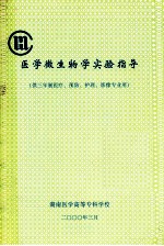 医学微生物学实验指导供三年制医疗、预防、护理、影像专业用